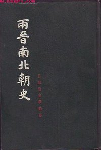 两晋南北朝史 (上海古籍出版社 1983)