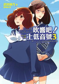 吹響吧！上低音號2 (麥田 2019)