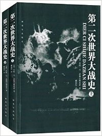 第二次世界大战史（上、下） (2014)