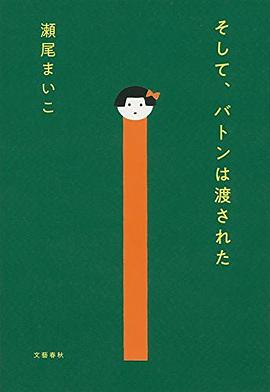 そして、バトンは渡された
