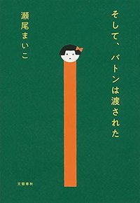 そして、バトンは渡された (文藝春秋 2018)