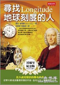 尋找地球刻度的人 (時報 2005)