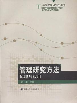 管理研究方法