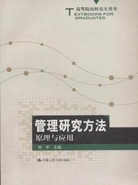 管理研究方法