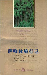 萨哈林旅行记 (1995)