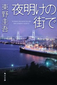夜明けの街で (角川文庫 2010)