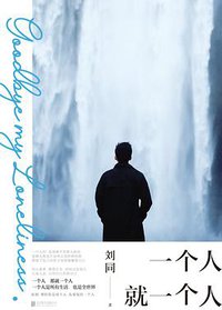 一个人就一个人