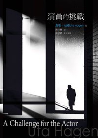 演員的挑戰 (書林出版有限公司 2011)