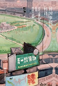 异国事物的转译：近代上海的跑马、跑狗和回力球赛 (启微系列)