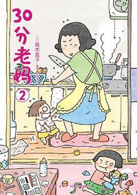 30分老妈 2 (2021)