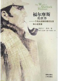 福尔摩斯的世界 (2004)