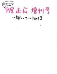 私服だらけの『中居正広増刊号』～輝いて～Part3