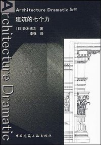 建筑的七个力