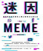 迷因 (八旗 2021)