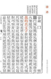 我的真文字 (香港中文大學出版社 2017)