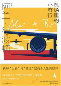 机场里的小旅行 (2021)