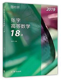 四大云图·张宇高等数学18讲