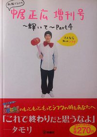 私服だらけの中居正広増刊号~輝いて~Part4