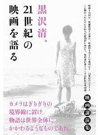 黒沢清、21世紀の映画を語る