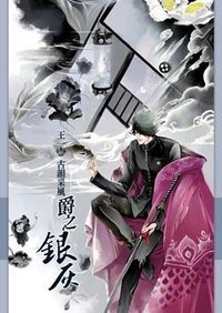 王一畫冊─古韻采風爵之銀灰