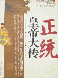 正统皇帝大传