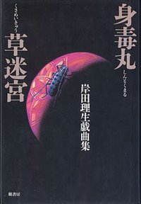 身毒丸・草迷宫 — 岸田理生戏曲集