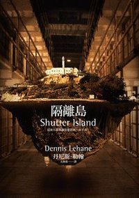 隔離島 (臉譜出版社 2010)