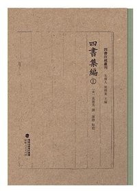 四書集編 (2021)