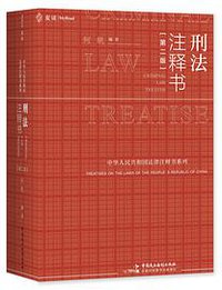刑法注释书（第二版）【麦读】 (2021)