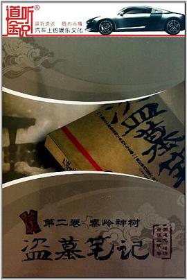 盗墓笔记第二卷秦岭神树