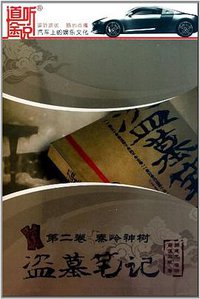 盗墓笔记第二卷秦岭神树 (2011)