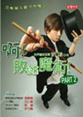 啊！敗給魔術！PART 2