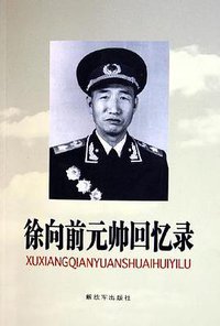 徐向前元帅回忆录 (2005)