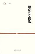印度哲学概论 (2005)