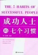 成功人士的七个习惯