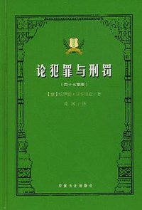 论犯罪与刑罚 (2004)