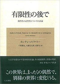 有限性の後で (人文書院 2016)