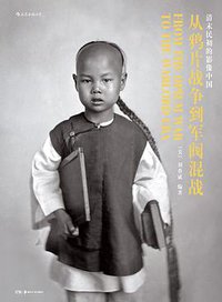 从鸦片战争到军阀混战 (2019)