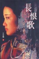 長恨歌 (天地圖書 1996)