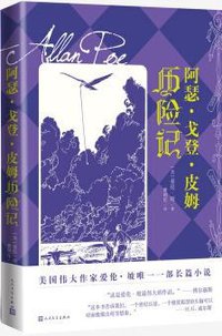 阿瑟.戈登.皮姆历险记 (Beijing Book Co. Inc. 2019)