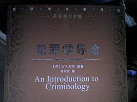 犯罪学导论