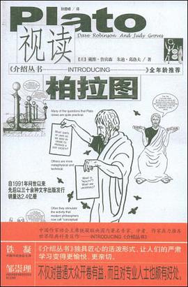 视读柏拉图