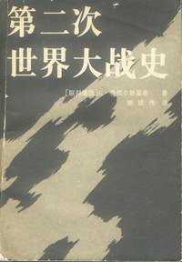 第二次世界大战 (2001)