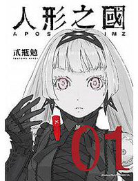 人形之國(01) (四季國際出版有限公司 2017)