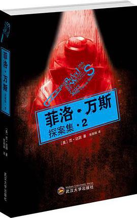 菲洛·万斯探案集2