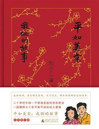 平如美棠：我俩的故事 (Guangxi Normal University Press 2021)