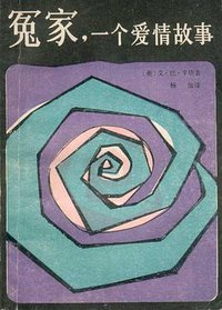 冤家，一个爱情故事 (江西人民出版社 1982)