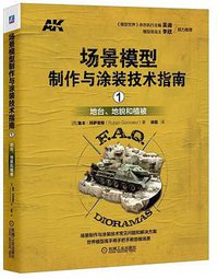 场景模型制作与涂装技术指南1