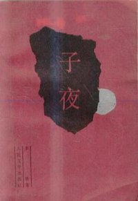 子夜 (1999)