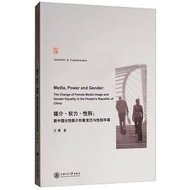 媒介·权力·性别：新中国女性媒介形象变迁与性别平等